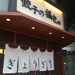餃子の福包 新宿店>